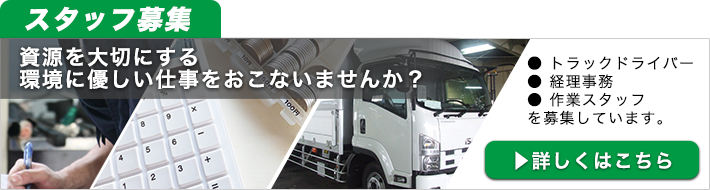 スタッフ募集