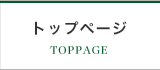 トップページ