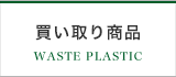 買取商品